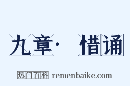 九章·惜诵是什么意思的图片